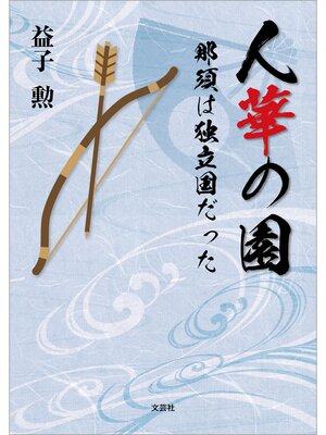 cover image of 人華の園 那須は独立国だった